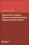 Педагогика в зеркале научно-исследовательского педагогического поиска