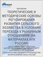ТЕОРЕТИЧЕСКИЕ И МЕТОДИЧЕСКИЕ ОСНОВЫ РЕГУЛИРОВАНИЯ РАЗВИТИЯ СЕЛЬСКОГО ХОЗЯЙСТВА В УСЛОВИЯХ ПЕРЕХОДА К РЫНОЧНЫМ ОТНОШЕНИЯМ (НА МАТЕРИАЛАХ АПК РОССИИ)