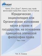 Юридическая энциклопедия или Органическое изложение науки о праве и государстве, на основании принципов этической философии права