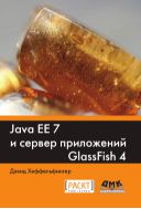 Java EE 7 и сервер приложений GlassFish 4