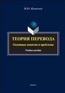 Теория перевода. Основные понятия и проблемы