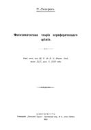 Фотохимическая теория периферического зрения.
