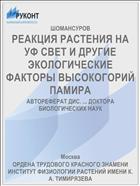 РЕАКЦИЯ РАСТЕНИЯ НА УФ СВЕТ И ДРУГИЕ ЭКОЛОГИЧЕСКИЕ ФАКТОРЫ ВЫСОКОГОРИЙ ПАМИРА