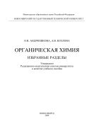 Органическая химия. Избранные разделы