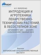 ИНТРОДУКЦИЯ И АГРОТЕХНИКА ЛЕКАРСТВЕННО-ТЕХНИЧЕСКИХ РАСТЕНИЙ В ЛЕСОСТЕПНОЙ ЗОНЕ
