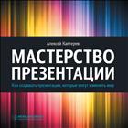 Мастерство презентации