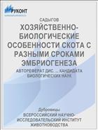 ХОЗЯЙСТВЕННО-БИОЛОГИЧЕСКИЕ ОСОБЕННОСТИ СКОТА С РАЗНЫМИ СРОКАМИ ЭМБРИОГЕНЕЗА