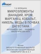 МИКРОЭЛЕМЕНТЫ (ВАНАДИЙ, ХРОМ, МАРГАНЕЦ, КОБАЛЬТ, НИКЕЛЬ, МЕДЬ) В ПОЧВАХ ДАГЕСТАНА
