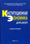 Конституционная экономика для школ