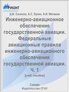 Инженерно-авиационное обеспечение государственной авиации. Федеральные авиационные правила инженерно-авиационного обеспечения государственной авиации. Ч. 1