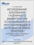 ИССЛЕДОВАНИЕ БУКСОВАНИЯ ГУСЕНИЧНОГО ДВИЖИТЕЛЯ ПРИ УСТАНОВИВШЕЙСЯ И НЕУСТАНОВИВШЕЙСЯ НАГРУЗКАХ НА КРЮКЕ ТРАКТОРА