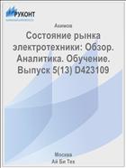 Состояние рынка электротехники: Обзор. Аналитика. Обучение. Выпуск 5(13) D423109