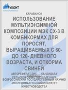 ИСПОЛЬЗОВАНИЕ МУЛЬТИЭНЗИМНОЙ КОМПОЗИЦИИ МЭК СХ-3 В КОМБИКОРМАХ ДЛЯ ПОРОСЯТ, ВЫРАЩИВАЕМЫХ С 60- ДО 120- ДНЕВНОГО ВОЗРАСТА, И ОТКОРМА СВИНЕЙ