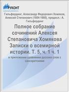 Полное собрание сочинений Алексея Степановича Хомякова Записки о всемирной истории. Т. 5, ч. 1 ч. 1