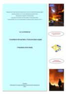 Теория и практика теплогенерации 