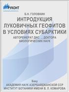 ИНТРОДУКЦИЯ ЛУКОВИЧНЫХ ГЕОФИТОВ В УСЛОВИЯХ СУБАРКТИКИ