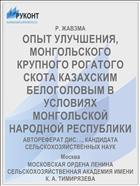 ОПЫТ УЛУЧШЕНИЯ, МОНГОЛЬСКОГО КРУПНОГО РОГАТОГО СКОТА КАЗАХСКИМ БЕЛОГОЛОВЫМ В УСЛОВИЯХ МОНГОЛЬСКОЙ НАРОДНОЙ РЕСПУБЛИКИ