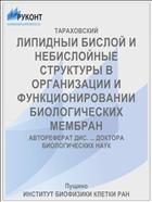 ЛИПИДНЫИ БИСЛОЙ И НЕБИСЛОЙНЫЕ СТРУКТУРЫ В ОРГАНИЗАЦИИ И ФУНКЦИОНИРОВАНИИ БИОЛОГИЧЕСКИХ МЕМБРАН