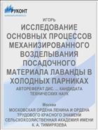 ИССЛЕДОВАНИЕ ОСНОВНЫХ ПРОЦЕССОВ МЕХАНИЗИРОВАННОГО ВОЗДЕЛЫВАНИЯ ПОСАДОЧНОГО МАТЕРИАЛА ЛАВАНДЫ В ХОЛОДНЫХ ПАРНИКАХ