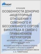 ОСОБЕННОСТИ ДОНОРНО-АКЦЕПТОРНЫХ ОТНОШЕНИЙ У СЕМЕННОГО И БЕССЕМЯННОГО СОРТОВ ВИНОГРАДА В СВЯЗИ С ПРИМЕНЕНИЕМ РЕГУЛЯТОРОВ