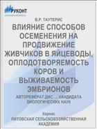 ВЛИЯНИЕ СПОСОБОВ ОСЕМЕНЕНИЯ НА ПРОДВИЖЕНИЕ ЖИВЧИКОВ В ЯЙЦЕВОДЫ, ОПЛОДОТВОРЯЕМОСТЬ КОРОВ И ВЫЖИВАЕМОСТЬ ЭМБРИОНОВ