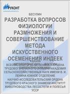 РАЗРАБОТКА ВОПРОСОВ ФИЗИОЛОГИИ РАЗМНОЖЕНИЯ И СОВЕРШЕНСТВОВАНИЕ МЕТОДА ИСКУССТВЕННОГО ОСЕМЕНЕНИЯ ИНДЕЕК