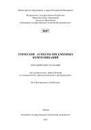 Этические аспекты письменных коммуникаций