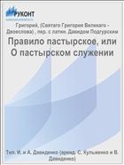 Правило пастырское, или О пастырском служении