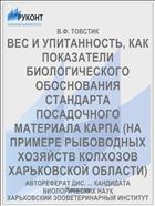 ВЕС И УПИТАННОСТЬ, КАК ПОКАЗАТЕЛИ БИОЛОГИЧЕСКОГО ОБОСНОВАНИЯ СТАНДАРТА ПОСАДОЧНОГО МАТЕРИАЛА КАРПА (НА ПРИМЕРЕ РЫБОВОДНЫХ ХОЗЯЙСТВ КОЛХОЗОВ ХАРЬКОВСКОЙ ОБЛАСТИ)