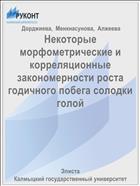 Некоторые морфометрические и корреляционные закономерности роста годичного побега солодки голой