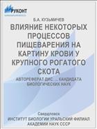 ВЛИЯНИЕ НЕКОТОРЫХ ПРОЦЕССОВ ПИЩЕВАРЕНИЯ НА КАРТИНУ КРОВИ У КРУПНОГО РОГАТОГО СКОТА