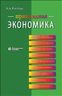 Прикладная экономика