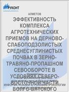 ЭФФЕКТИВНОСТЬ КОМПЛЕКСА АГРОТЕХНИЧЕСКИХ ПРИЕМОВ НА ДЕРНОВО-СЛАБОПОДЗОЛИСТЫХ СРЕДНЕСУГЛИНИСТЫХ ПОЧВАХ В ЗЕРНО-ТРАВЯНО-ПРОПАШНОМ СЕВООБОРОТЕ В УСЛОВИЯХ СЕВЕРО-ВОСТОЧНОЙ ЧАСТИ ВОЛГО-ВЯТСКОГО РЕГИОНА