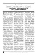 Собственные доходы местных бюджетов: российское законодательство и международные нормы