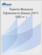 Памяти Михаила Ефимовича Швеца (1911-1983 гг. )