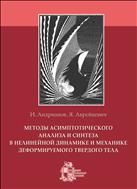 Методы асимптотического анализа и синтеза в нелинейной динамике и механике деформируемого твердого тела