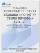 ОСНОВНЫЕ ВОПРОСЫ ТЕХНОЛОГИИ ОЧИСТКИ СЕМЯН ЗЕРНОВЫХ КУЛЬТУР