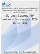 История Семилетней войны в Германии, с 1756 по 1763 год