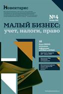 Малый бизнес: учет, налоги, право №4 2025