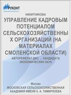 УПРАВЛЕНИЕ КАДРОВЫМ ПОТЕНЦИАЛОМ СЕЛЬСКОХОЗЯЙСТВЕННЫХ ОРГАНИЗАЦИЙ (НА МАТЕРИАЛАХ СМОЛЕНСКОЙ ОБЛАСТИ)