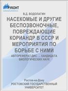 НАСЕКОМЫЕ И ДРУГИЕ БЕСПОЗВОНОЧНЫЕ, ПОВРЕЖДАЮЩИЕ КОРИАНДР В СССР И МЕРОПРИЯТИЯ ПО БОРЬБЕ С НИМИ