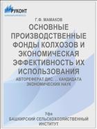 ОСНОВНЫЕ ПРОИЗВОДСТВЕННЫЕ ФОНДЫ КОЛХОЗОВ И ЭКОНОМИЧЕСКАЯ ЭФФЕКТИВНОСТЬ ИХ ИСПОЛЬЗОВАНИЯ
