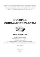 История социальной работы