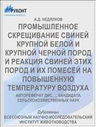 ПРОМЫШЛЕННОЕ СКРЕЩИВАНИЕ СВИНЕЙ КРУПНОЙ БЕЛОЙ И КРУПНОЙ ЧЕРНОЙ ПОРОД И РЕАКЦИЯ СВИНЕЙ ЭТИХ ПОРОД И ИХ ПОМЕСЕЙ НА ПОВЫШЕННУЮ ТЕМПЕРАТУРУ ВОЗДУХА