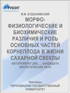 МОРФО-ФИЗИОЛОГИЧЕСКИЕ И БИОХИМИЧЕСКИЕ РАЗЛИЧИЯ И РОЛЬ ОСНОВНЫХ ЧАСТЕЙ КОРНЕПЛОДА В ЖИЗНИ САХАРНОЙ СВЕКЛЫ