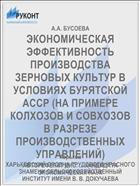 ЭКОНОМИЧЕСКАЯ ЭФФЕКТИВНОСТЬ ПРОИЗВОДСТВА ЗЕРНОВЫХ КУЛЬТУР В УСЛОВИЯХ БУРЯТСКОЙ АССР (НА ПРИМЕРЕ КОЛХОЗОВ И СОВХОЗОВ В РАЗРЕЗЕ ПРОИЗВОДСТВЕННЫХ УПРАВЛЕНИЙ)