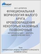 ФУНКЦИОНАЛЬНАЯ МОРФОЛОГИЯ МАЛОГО КРУГА КРОВООБРАЩЕНИЯ НЕКОТОРЫХ НАЗЕМНЫХ ПОЗВОНОЧНЫХ