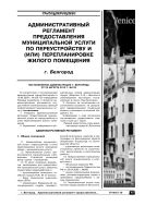 Административный регламент предоставления муниципальной услуги по переустройству и (или) перепланировке жилого помещения