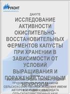 ИССЛЕДОВАНИЕ АКТИВНОСТИ ОКИСЛИТЕЛЬНО-ВОССТАНОВИТЕЛЬНЫХ ФЕРМЕНТОВ КАПУСТЫ ПРИ ХРАНЕНИИ В ЗАВИСИМОСТИ ОТ УСЛОВИЙ ВЫРАЩИВАНИЯ И ПОРАЖЕНИЯ ТОЧЕЧНЫМ НЕКРОЗОМ