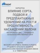 ВЛИЯНИЕ СОРТА, ПОДВОЯ И ПРЕДПЛАНТАЖНЫХ УДОБРЕНИЙ НА РОСТ И ПРОДУКТИВНОСТЬ НАСАЖДЕНИЙ ЯБЛОНИ